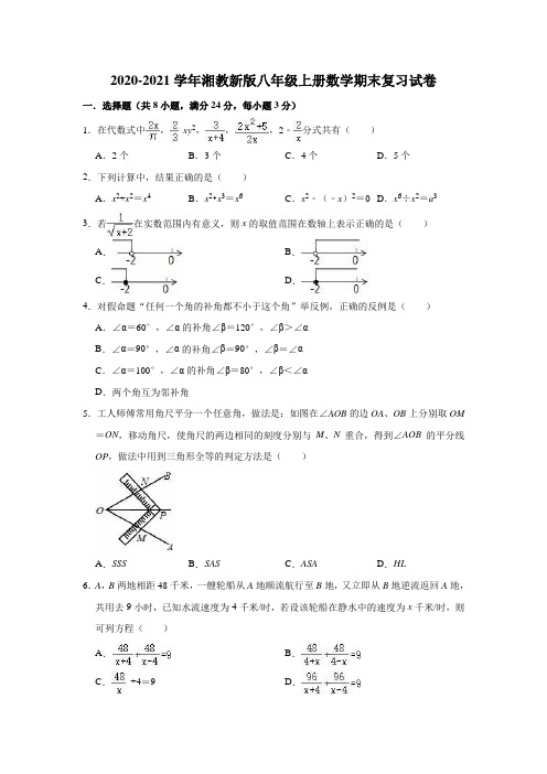 2020-2021学年湘教新版八年级上册数学期末复习试卷(有答案)