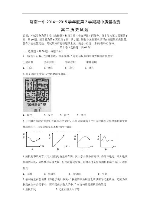 济南第一中学2014-2015学年高二下学期期中考试历史试题及答案