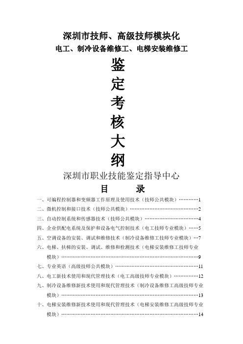 技师、高级技师模块化考核大纲