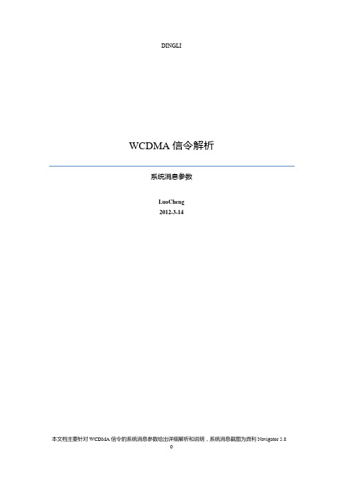 WCDMA信令详解之系统消息