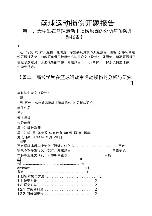 工作报告之篮球运动损伤开题报告