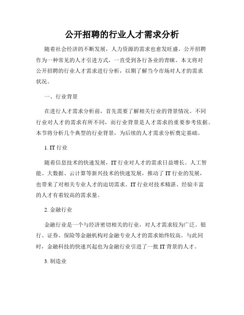 公开招聘的行业人才需求分析