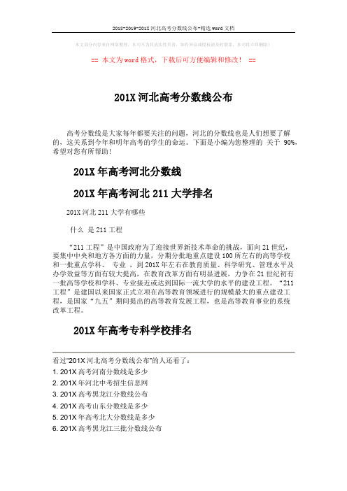 2018-2019-201X河北高考分数线公布-精选word文档 (1页)