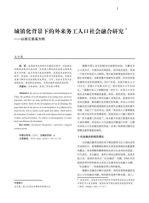 城镇化背景下的外来务工人口社会融合研究——以浙江慈溪为例