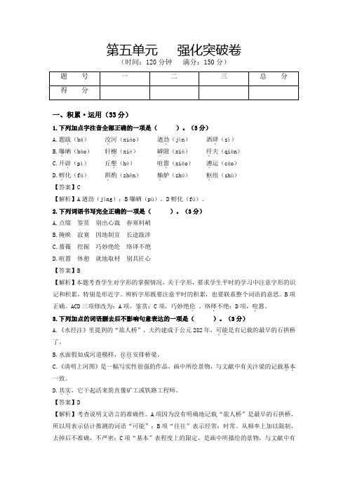 人教版八年级语文第五单元强化突破卷(部编版解析版)