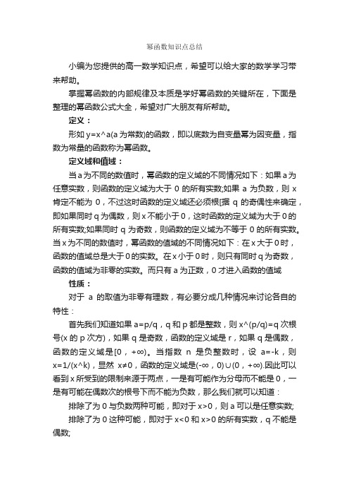 幂函数知识点总结_学习总结_