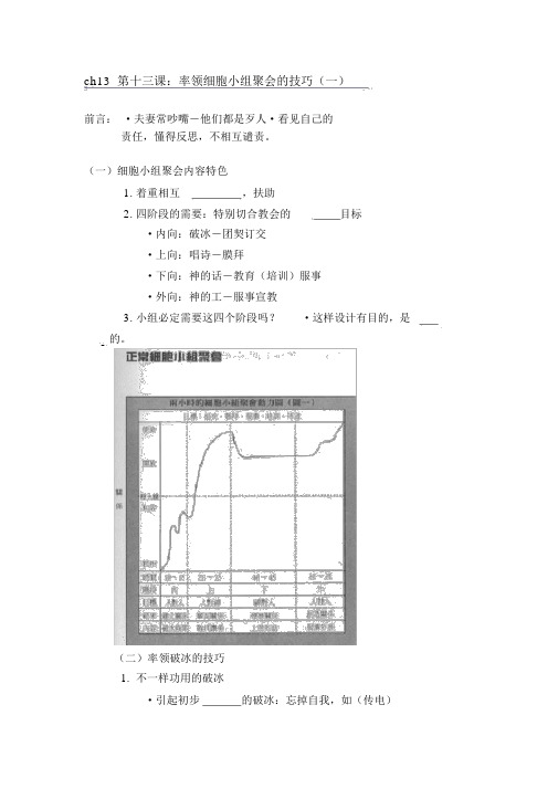 (完整版)13带领细胞小组聚会的技巧(一)