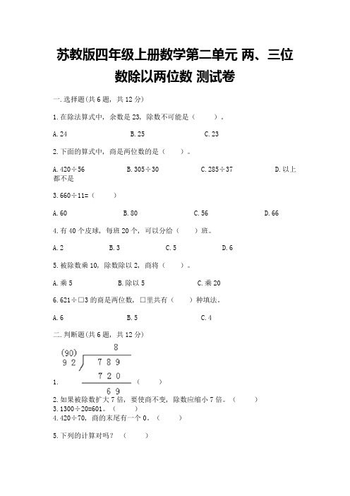 苏教版四年级上册数学第二单元-两、三位数除以两位数-测试卷精品(夺冠系列)