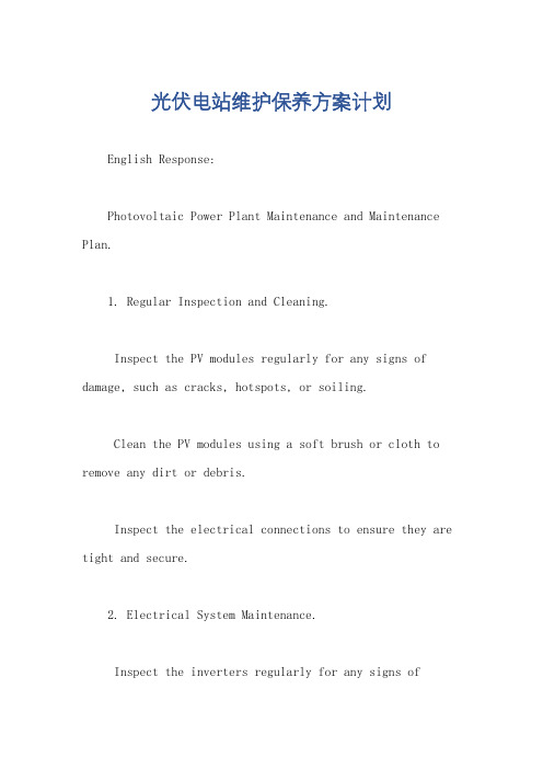 光伏电站维护保养方案计划