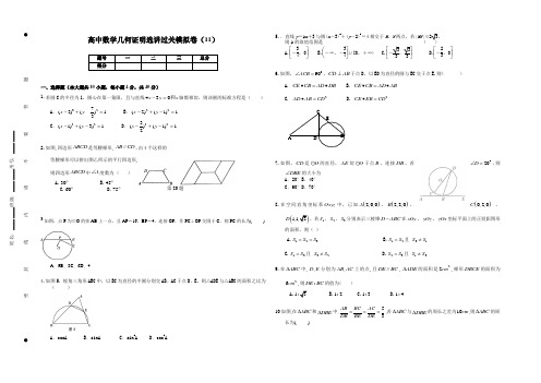 高中数学几何证明选讲过关模拟卷(11)含答案