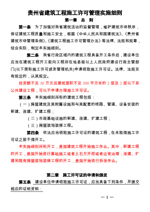 贵州省建筑工程施工许可管理实施细则