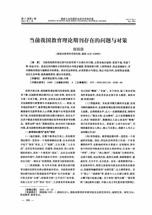 当前我国教育理论期刊存在的问题与对策