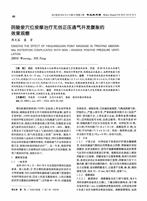 阴陵泉穴位按摩治疗无创正压通气并发腹胀的效果观察