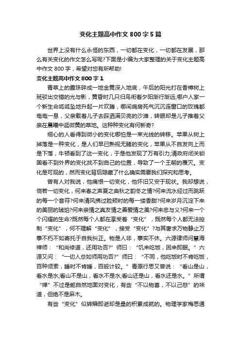 变化主题高中作文800字5篇