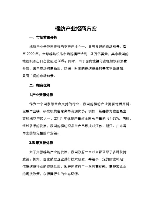 棉纺产业招商方案