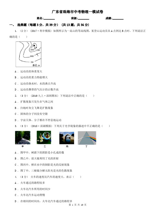 广东省珠海市中考物理一模试卷