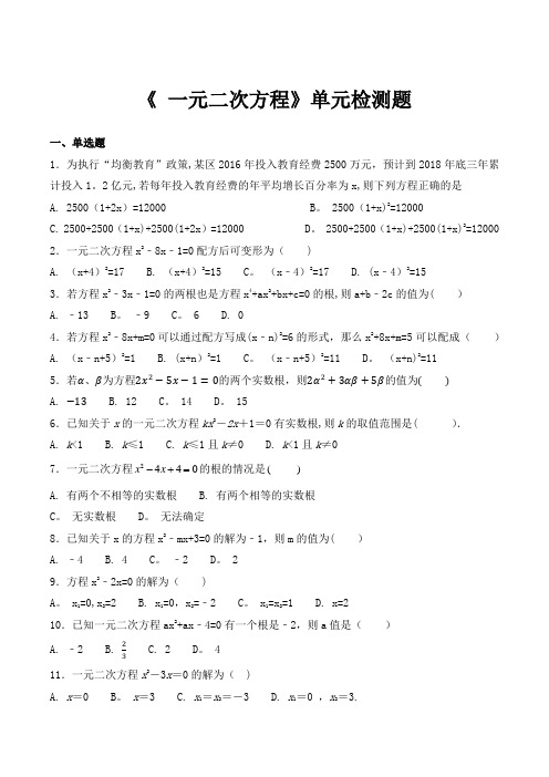 人教版数学九年级上册第二十一章《-一元二次方程》单元检测题(含答案)