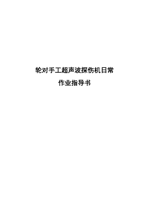 轮对手工超声波探伤机日常作业指导书