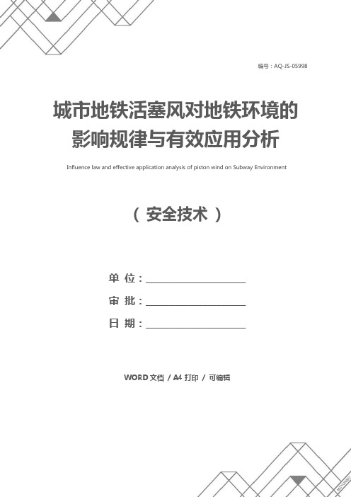 城市地铁活塞风对地铁环境的影响规律与有效应用分析