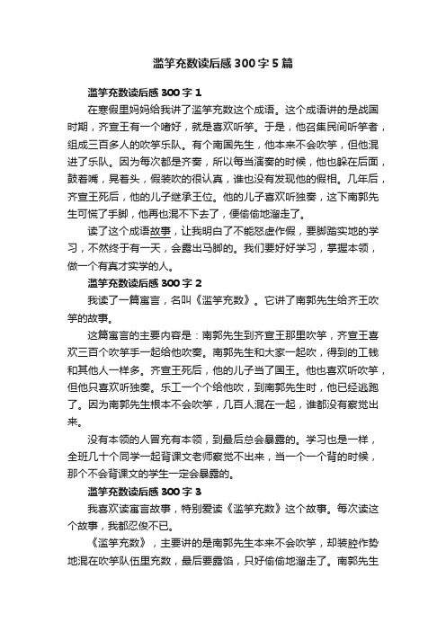 滥竽充数读后感300字5篇