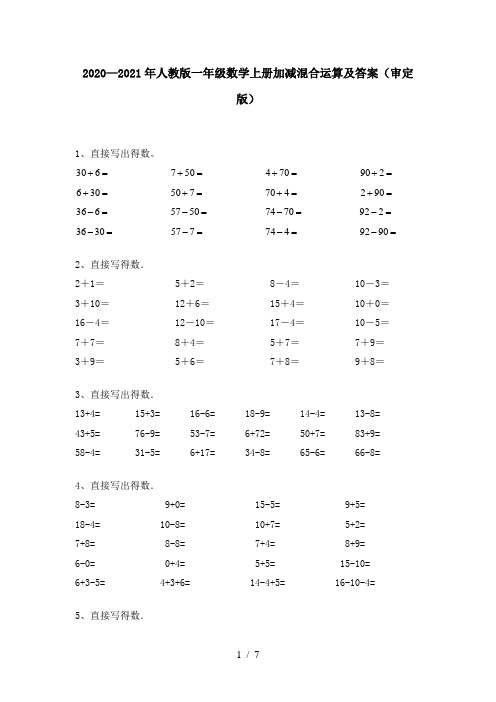 2020—2021年人教版一年级数学上册加减混合运算及答案(审定版)