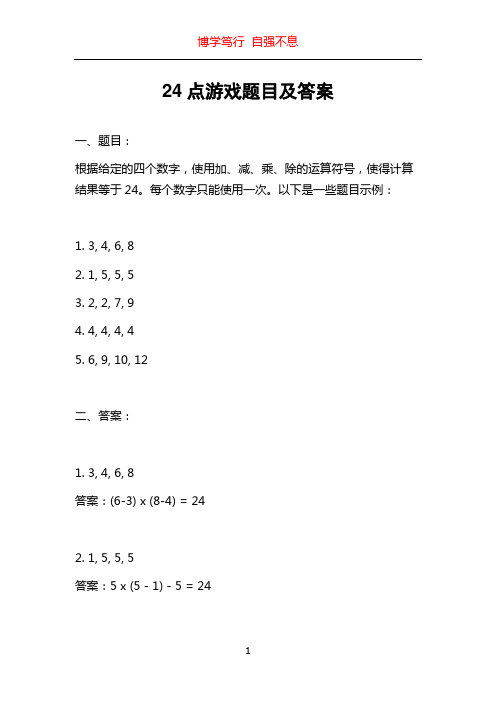 24点游戏题目及答案