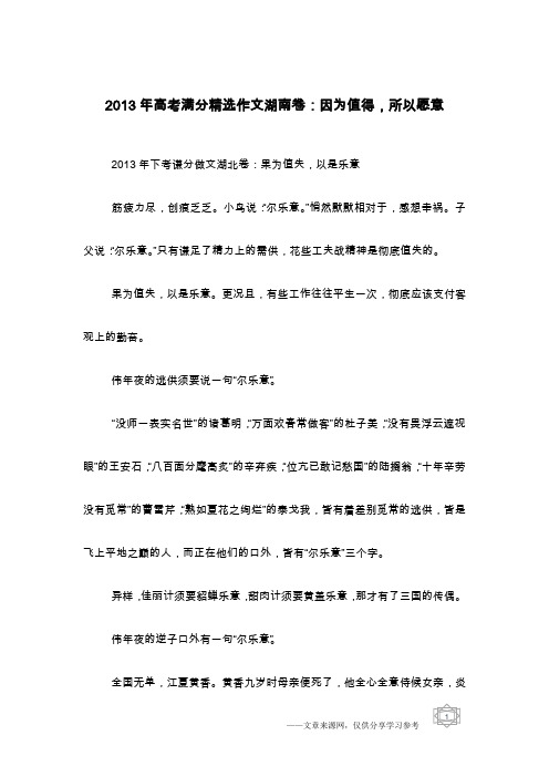 2013年高考满分精选作文湖南卷：因为值得,所以愿意