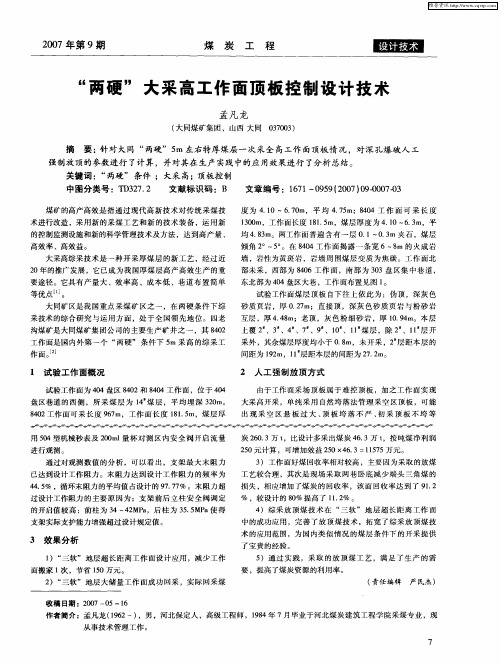 “两硬”大采高工作面顶板控制设计技术