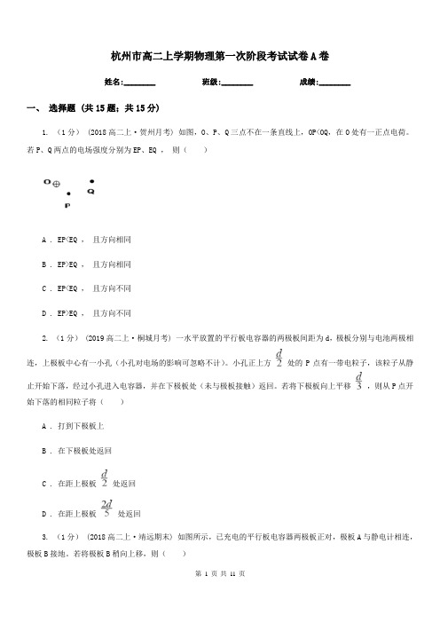 杭州市高二上学期物理第一次阶段考试试卷A卷