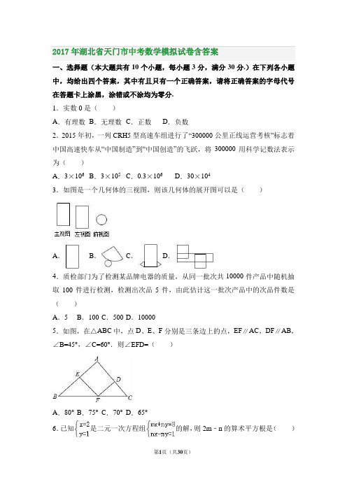 2017年湖北省天门市中考数学模拟试卷含答案