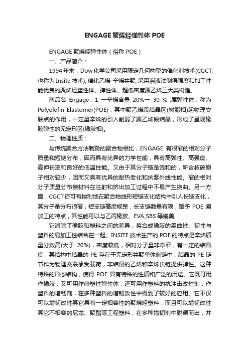 ENGAGE聚烯烃弹性体POE