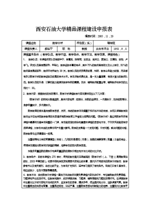 西安石油大学精品课程建设申报表