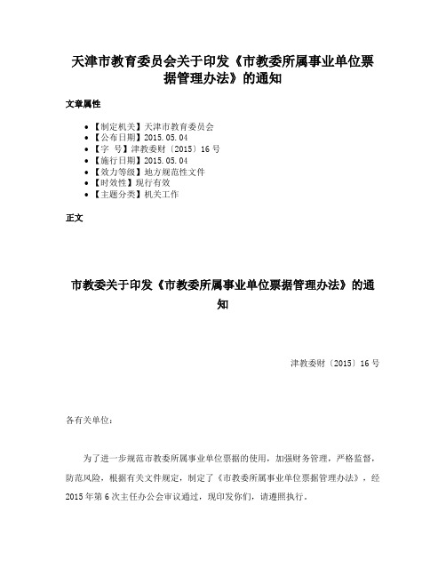 天津市教育委员会关于印发《市教委所属事业单位票据管理办法》的通知