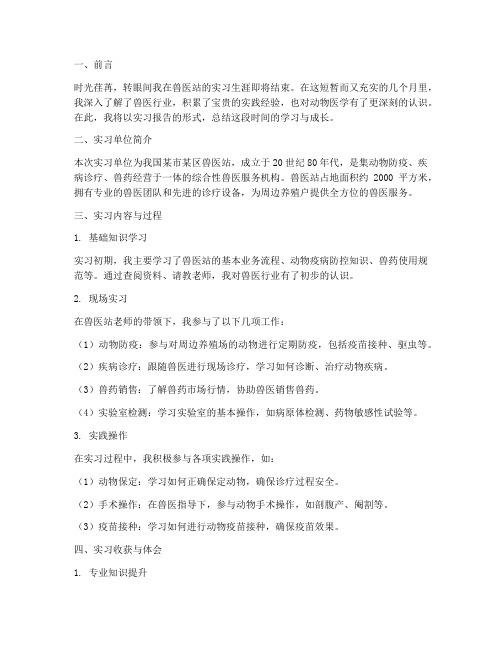 兽医站实习报告范文