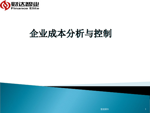 企业成本分析与控制