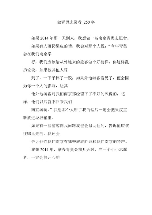 做青奥志愿者_250字