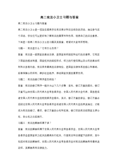 高二宪法小卫士习题与答案