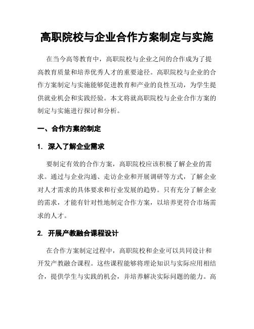 高职院校与企业合作方案制定与实施