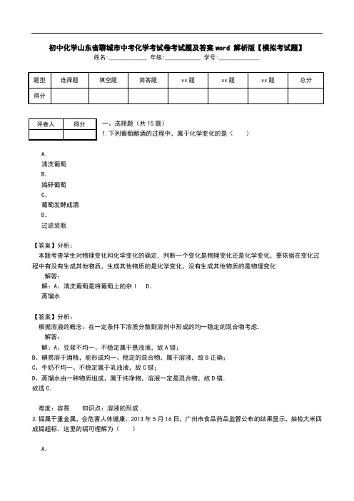 初中化学山东省聊城市中考化学考试卷考试题及答案word 解析版【模拟考试题】.doc