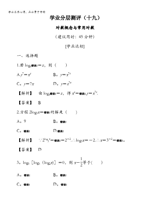 2016-2017学年高中数学人教B版必修1学业分层测评19 对数概念与常用对数 含解析