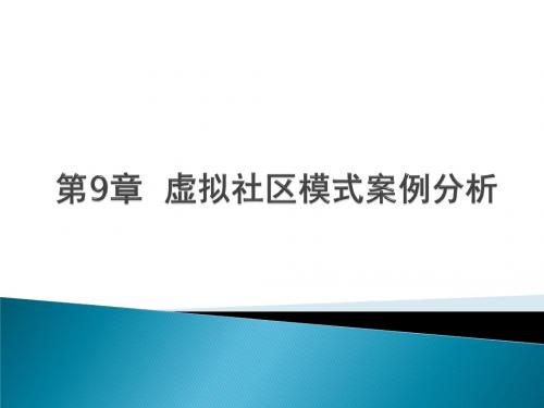 第九章 虚拟社区模式案例分析