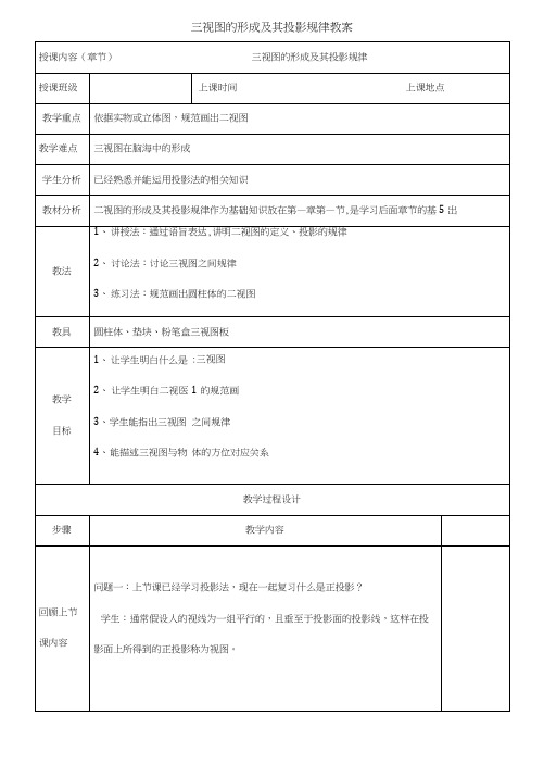 三视图的形成及其投影规律教案.doc