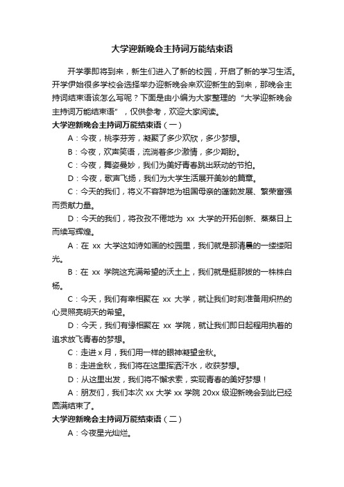 大学迎新晚会主持词万能结束语