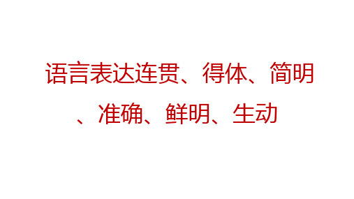 语言表达连贯、得体、简明、准确、鲜明、生动——2025届高考语文一轮复习++课件