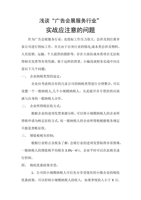 浅谈“广告会展服务行业”财务实战应注意的问题