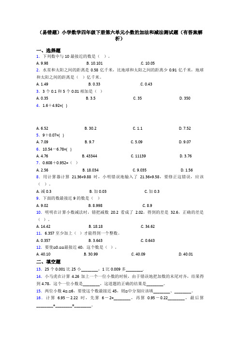 (易错题)小学数学四年级下册第六单元小数的加法和减法测试题(有答案解析)