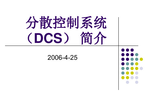 分散控制系统(DCS)简介