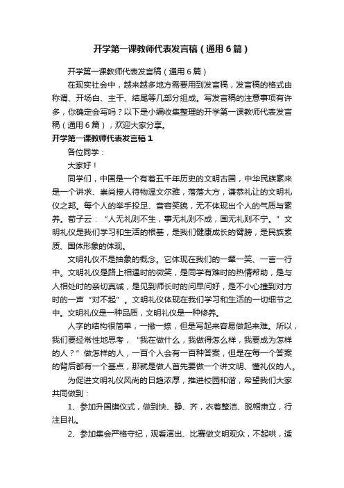 开学第一课教师代表发言稿（通用6篇）