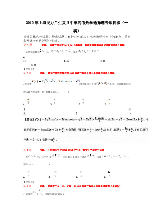 2019年上海民办兰生复旦中学高考数学选择题专项训练(一模)