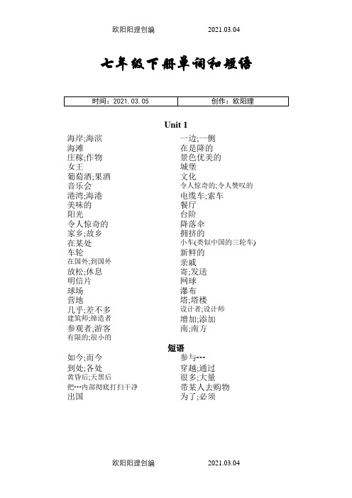 广州版英语七年级下册单词和短语之欧阳理创编